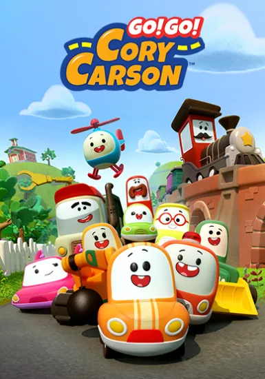 英文版《Go! Go! Cory Carson 小小车向前冲》全5季共44集，1080P高清视频动画片带英文字幕，百度网盘下载！-Roykid-洛伊儿童